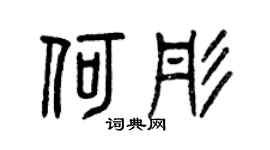 曾庆福何彤篆书个性签名怎么写
