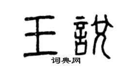 曾庆福王悦篆书个性签名怎么写