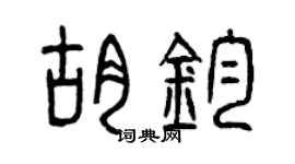 曾庆福胡钧篆书个性签名怎么写