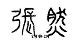 曾庆福张然篆书个性签名怎么写