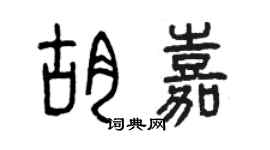 曾庆福胡嘉篆书个性签名怎么写