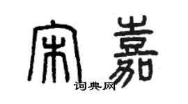 曾庆福宋嘉篆书个性签名怎么写
