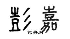 曾庆福彭嘉篆书个性签名怎么写