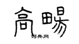 曾庆福高畅篆书个性签名怎么写
