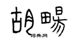 曾庆福胡畅篆书个性签名怎么写