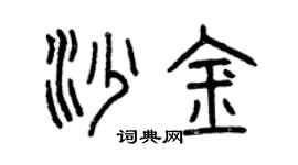 曾庆福沙金篆书个性签名怎么写