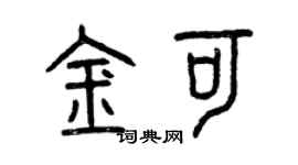 曾庆福金可篆书个性签名怎么写