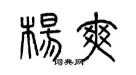 曾庆福杨爽篆书个性签名怎么写