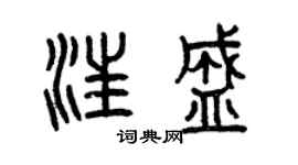 曾庆福汪盛篆书个性签名怎么写