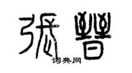 曾庆福张晋篆书个性签名怎么写