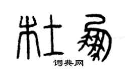 曾庆福杜鹏篆书个性签名怎么写