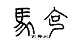 曾庆福马克篆书个性签名怎么写