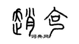 曾庆福赵克篆书个性签名怎么写