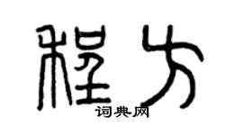 曾庆福程方篆书个性签名怎么写