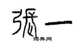 曾庆福张一篆书个性签名怎么写