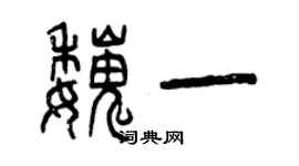 曾庆福魏一篆书个性签名怎么写