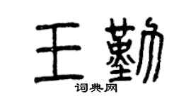 曾庆福王勤篆书个性签名怎么写