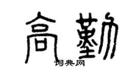 曾庆福高勤篆书个性签名怎么写