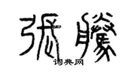 曾庆福张腾篆书个性签名怎么写