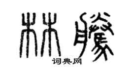 曾庆福林腾篆书个性签名怎么写