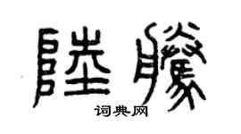 曾庆福陆腾篆书个性签名怎么写