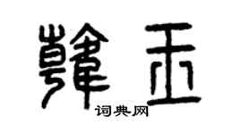 曾庆福韩玉篆书个性签名怎么写