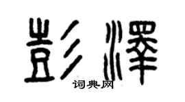 曾庆福彭泽篆书个性签名怎么写