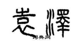 曾庆福袁泽篆书个性签名怎么写