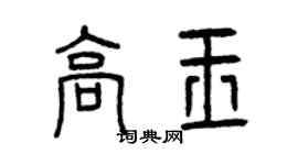 曾庆福高玉篆书个性签名怎么写