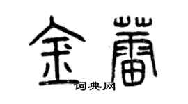 曾庆福金蕾篆书个性签名怎么写