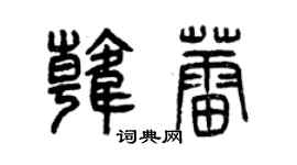 曾庆福韩蕾篆书个性签名怎么写