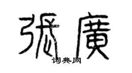 曾庆福张广篆书个性签名怎么写