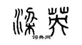 曾庆福梁英篆书个性签名怎么写