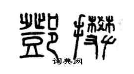 曾庆福邓攀篆书个性签名怎么写