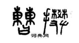 曾庆福曹攀篆书个性签名怎么写