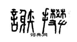 曾庆福谢攀篆书个性签名怎么写