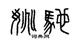 曾庆福姚驰篆书个性签名怎么写