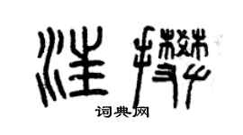曾庆福汪攀篆书个性签名怎么写