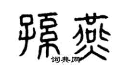 曾庆福孙燕篆书个性签名怎么写