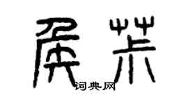 曾庆福侯椒篆书个性签名怎么写