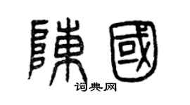 曾庆福陈国篆书个性签名怎么写