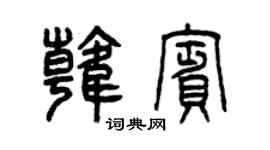 曾庆福韩宾篆书个性签名怎么写