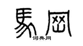 曾庆福马岗篆书个性签名怎么写