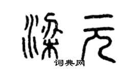 曾庆福梁元篆书个性签名怎么写