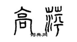 曾庆福高萍篆书个性签名怎么写