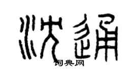 曾庆福沈通篆书个性签名怎么写
