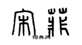 曾庆福宋菲篆书个性签名怎么写