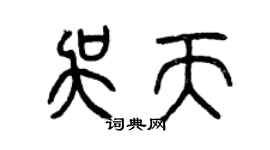曾庆福吴天篆书个性签名怎么写