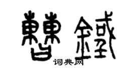 曾庆福曹铁篆书个性签名怎么写