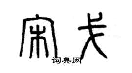 曾庆福宋戈篆书个性签名怎么写